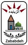 بلدية الزبابدة تصدر تقريرها المالي للعام 2015